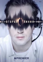  Вторая линия (2022) смотреть онлайн в HD