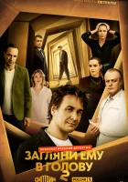  Загляни ему в голову (2022) смотреть онлайн в HD