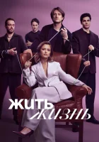  Жить жизнь (2022) смотреть онлайн в HD