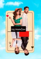  Совершенно секретно (2022) смотреть онлайн в HD