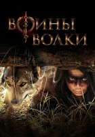  Воины волки (2024) смотреть онлайн в HD