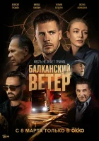  Балканский ветер (2023) смотреть онлайн в HD