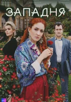  Западня (2024) смотреть онлайн в HD