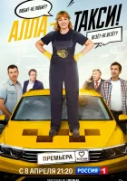  Алла, такси! (2024) смотреть онлайн в HD