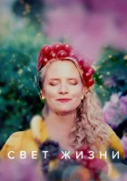  Свет жизни (2022) смотреть онлайн в HD