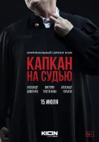  Капкан на судью (2022) смотреть онлайн в HD