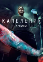  Капельник (2022) смотреть онлайн в HD