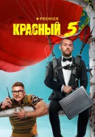  Красный 5 (2023) смотреть онлайн в HD