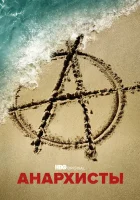  Анархисты (2022) смотреть онлайн в HD