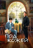  Под кожей (2022) смотреть онлайн в HD