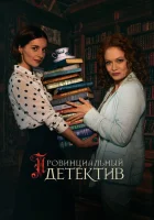  Провинциальный детектив (2022) смотреть онлайн в HD