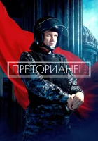  Преторианец (2022) смотреть онлайн в HD