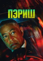 Пэриш (2024) смотреть онлайн в HD