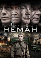  Операция «Неман» (2023) смотреть онлайн в HD