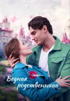  Бедная родственница (2022) смотреть онлайн в HD