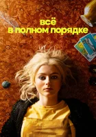  Абсолютно всё в порядке (2023) смотреть онлайн в HD