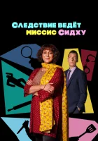  Следствие ведет миссис Сидху (2023) смотреть онлайн в HD
