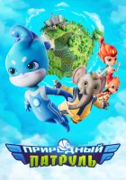  Природный патруль (2021) смотреть онлайн в HD