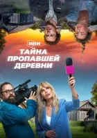  Тайна пропавшей деревни (2022) смотреть онлайн в HD