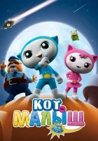  Кот-малыш (2021) смотреть онлайн в HD