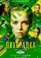  Лихорадка (2022) смотреть онлайн в HD