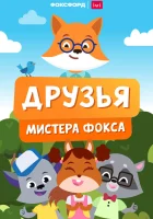  Друзья мистера Фокса (2022) смотреть онлайн в HD