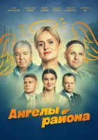  Ангелы района (2024) смотреть онлайн в HD