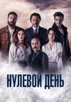  Нулевой день (2022) смотреть онлайн в HD