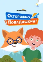  Осторожно, Попадашкин! (2020) смотреть онлайн в HD