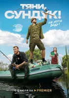  Тяни, Сундук (2022) смотреть онлайн в HD