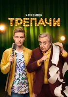  Трепачи (2023) смотреть онлайн в HD
