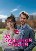  За каменной стеной (2022) смотреть онлайн в HD