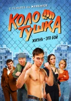  Колотушка (2022) смотреть онлайн в HD