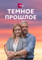  Тёмное прошлое (2022) смотреть онлайн в HD