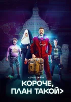  Короче, план такой (2023) смотреть онлайн в HD
