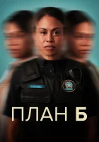  План Б (2023) смотреть онлайн в HD