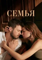  Семья (2023) смотреть онлайн в HD