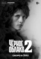  Чёрное облако (2023) смотреть онлайн в HD