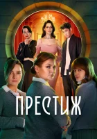  Престиж (2024) смотреть онлайн в HD
