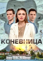 Кочевница (2022) смотреть онлайн в HD