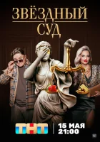  Звездный суд (2023) смотреть онлайн в HD