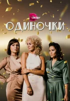  Одиночки (2023) смотреть онлайн в HD