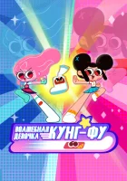  Волшебная девочка кунг-фу (2022) смотреть онлайн в HD