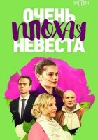  Очень плохая невеста (2021) смотреть онлайн в HD