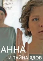 Анна и тайна ядов (2022) смотреть онлайн в HD