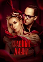 Красные линии (2024) смотреть онлайн в HD