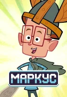  Маркус Левел (2014) смотреть онлайн в HD