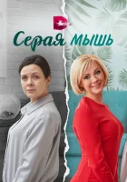 Серая мышь (2023) смотреть онлайн в HD