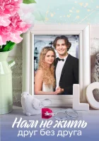  Нам не жить друг без друга (2023) смотреть онлайн в HD