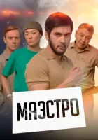  Маэстро (2022) смотреть онлайн в HD